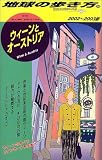 ウィーンとオーストリア〈2002~2003年版〉 (地球の歩き方)