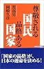 尊敬される国民 品格ある国家 (WAC BUNKO)