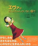 エヴァはおねえちゃんのいない国で