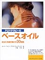 アロマテラピーのベースオイル―あなたを磨き輝かす30種類