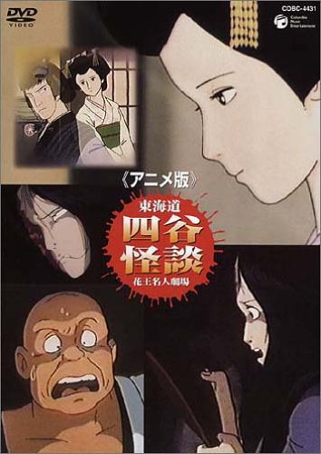 アニメ版 東海道・四谷怪談 [DVD]