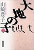 大地の子〈1〉 (文春文庫)