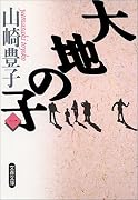 大地の子〈1〉 (文春文庫)