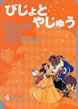 びじょとやじゅう―2~6歳 (ディズニーランド名作えほんセレクション (4))