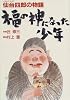 福の神になった少年―仙台四郎の物語