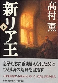 新リア王 下