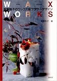 WAX WORKS―坂梨悦子のワックス&フラワーデザイン