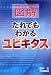 図解だれでもわかるユビキタス