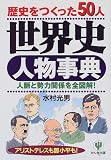世界史人物事典―歴史をつくった50人 人脈と勢力関係を全図解! の評価・レビュー
