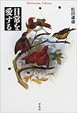 日常を愛する (平凡社ライブラリー)