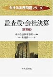 監査役・会社決算 (会社法実務問題シリーズ)
