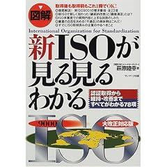 図解 新ISOが見る見るわかる―認証取得から維持・改善まですべてがわかる78項