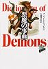 悪魔の事典