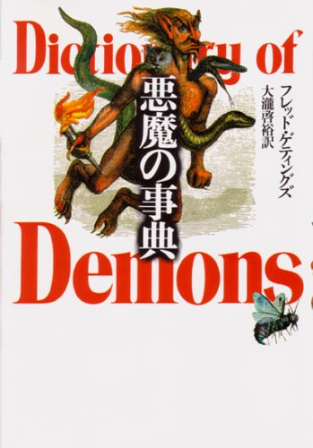 Cover image : 悪魔の事典