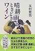 晴耕雨読ときどきワイン (中公文庫)