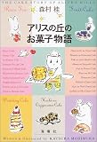 アリスの丘のお菓子物語