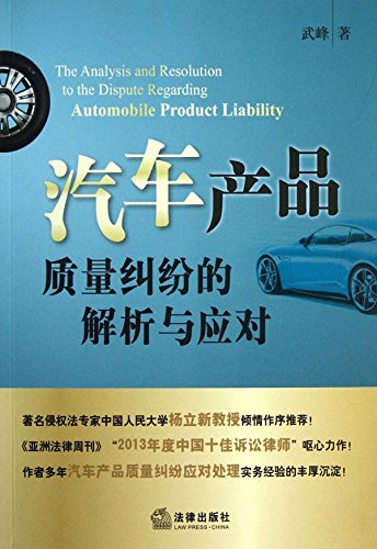 汽车产品质量纠纷的解析与应对
 (Law Press.China) (Chinese Edition)