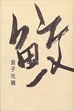 鮫 (愛蔵版詩集シリーズ)