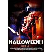 ハロウィンII [DVD]