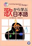 歌から学ぶ日本語