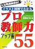 人気塾講師直伝!イラスト図解でわかるプロ教師力アップ術55