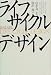 ライフサイクルデザイン