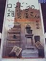 ロンドンの雑貨屋さん (Table book)