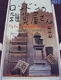 ロンドンの雑貨屋さん (Table book)