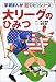 大リーグのひみつ (学研まんが・新ひみつシリーズ)