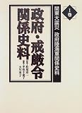 関東大震災政府陸海軍関係史料〈1巻〉政府・戒厳令関係史料