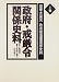 関東大震災政府陸海軍関係史料〈1巻〉政府・戒厳令関係史料