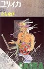 ユリイカ1988年8月臨時増刊号 総特集=大友克洋