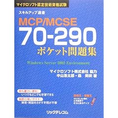 MCP/MCSE70�]290�|�P�b�g���W (�X�L���A�b�v�I��)