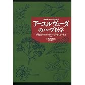 アーユルヴェーダのハーブ医学―東西融合の薬草治療学 (アーユルヴェーダ叢書)
