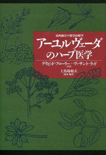 アーユルヴェーダのハーブ医学―東西融合の薬草治療学 (アーユルヴェーダ叢書)