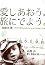 愛しあおう。旅にでよう。
