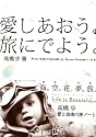 愛しあおう。旅にでよう。