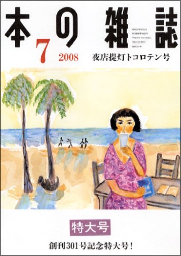 本の雑誌 301号 夜店提灯トコロテン号