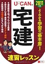 2011年版U-CANの宅建速習レッスン (ユーキャンの資格試験シリーズ)