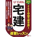 2011年版U-CANの宅建速習レッスン (ユーキャンの資格試験シリーズ)