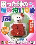 困った時の編み物110番―手編みの疑問をQ&A方式でわかりやすく解説 (レディブティックシリーズ―ニット (2084))