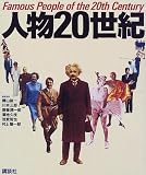 人物20世紀
