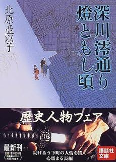 深川澪通り燈ともし頃 (講談社文庫)