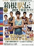 2017箱根駅伝ガイド 2017年 01 月号 [雑誌]: 陸上競技マガジン 増刊