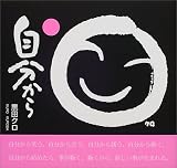 自分から (1)