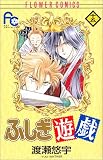 ふしぎ遊戯 (15) (少コミフラワーコミックス)