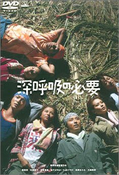 [画像] 深呼吸の必要 (初回限定版)