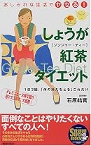 おしゃれな生活でヤセる!しょうが紅茶(ジンジャー・ティー)ダイエット―1日3回、「体の冷えをとる」これだけ (SEISHUN SUPER BOOKS)