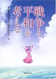 戦争と平和を考えるの画像