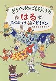 どうぶつ村のごちそうごよみ・はる―ひなまつり・こどものひ